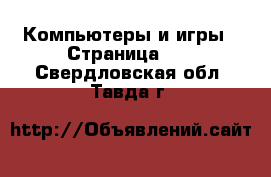  Компьютеры и игры - Страница 11 . Свердловская обл.,Тавда г.
